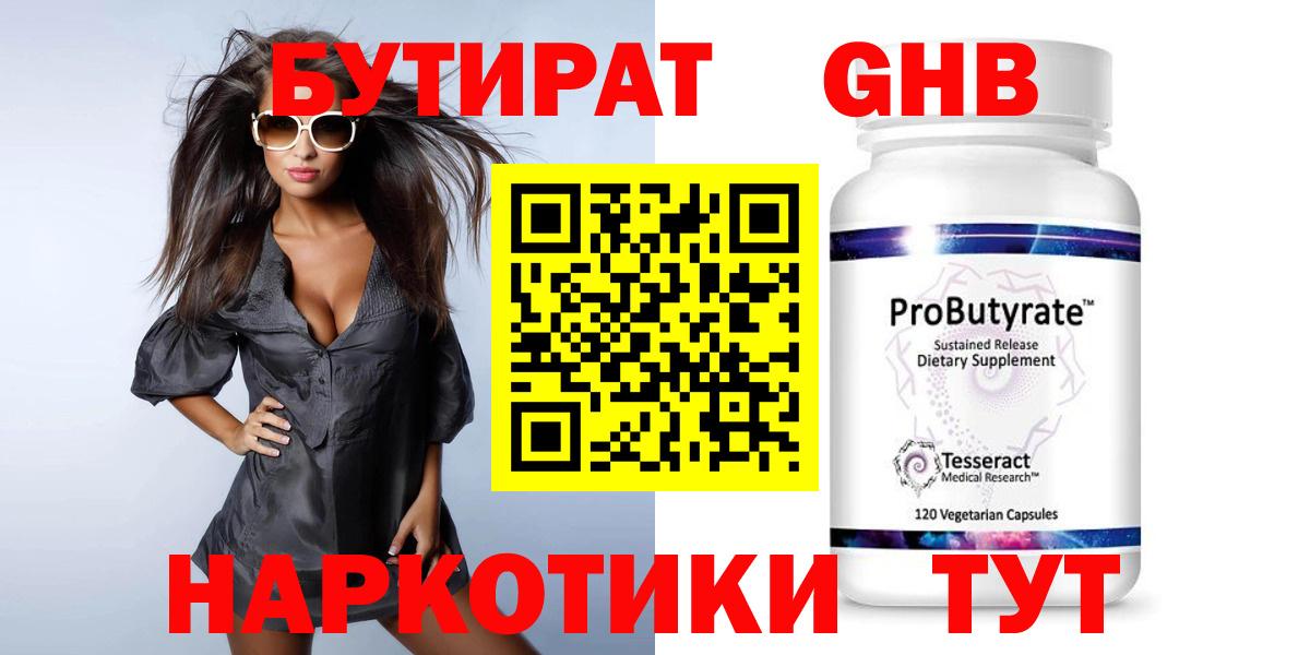 Бутират Butirat Знаменск