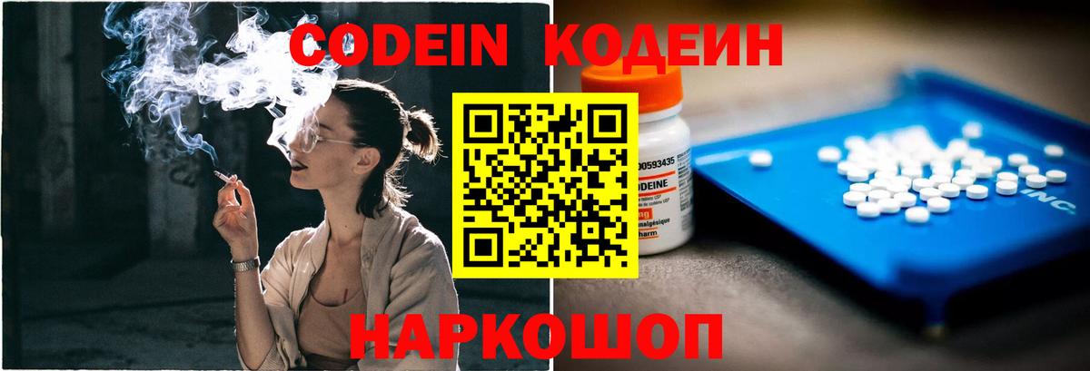 Codein напиток Lean (лин) Знаменск